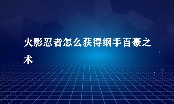 火影忍者怎么获得纲手百豪之术