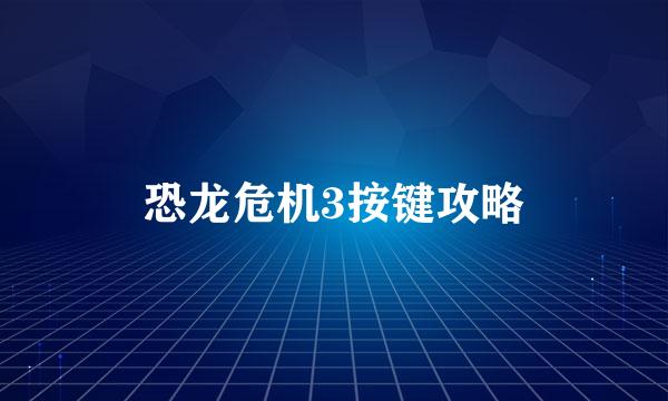 恐龙危机3按键攻略
