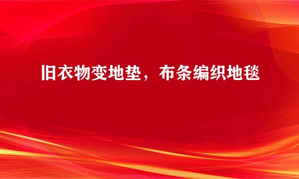 旧衣物变地垫，布条编织地毯