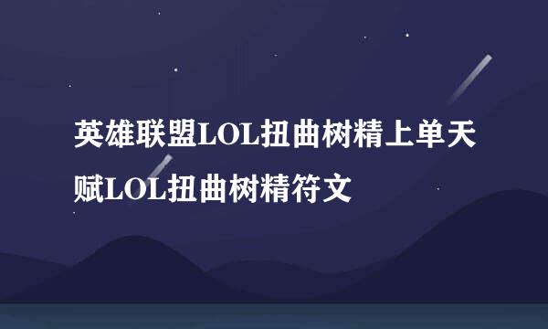 英雄联盟LOL扭曲树精上单天赋LOL扭曲树精符文
