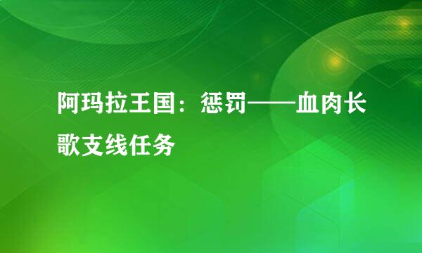 阿玛拉王国：惩罚——血肉长歌支线任务