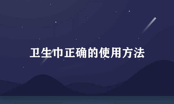 卫生巾正确的使用方法