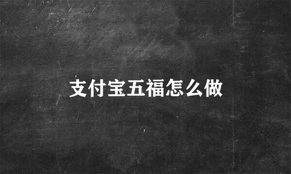 支付宝五福怎么做