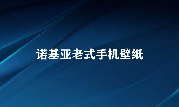 诺基亚老式手机壁纸