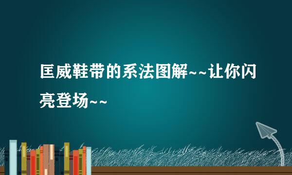 匡威鞋带的系法图解~~让你闪亮登场~~