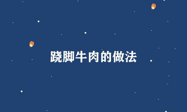 跷脚牛肉的做法