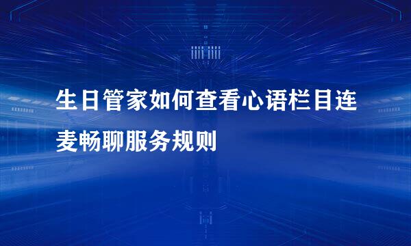 生日管家如何查看心语栏目连麦畅聊服务规则