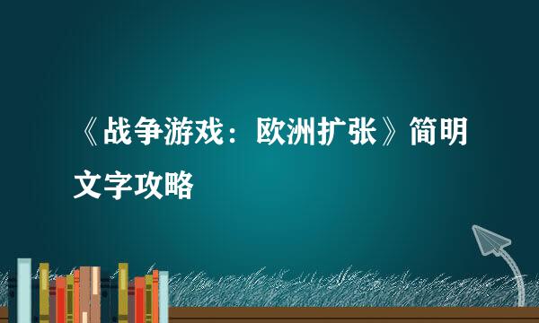 《战争游戏：欧洲扩张》简明文字攻略