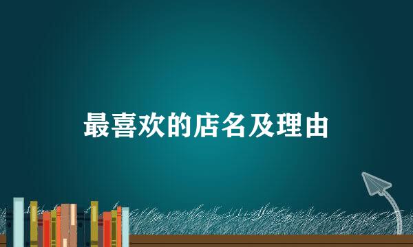最喜欢的店名及理由