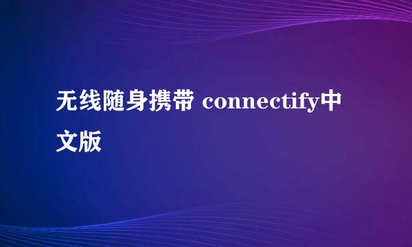 无线随身携带 connectify中文版