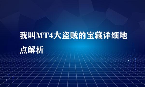 我叫MT4大盗贼的宝藏详细地点解析