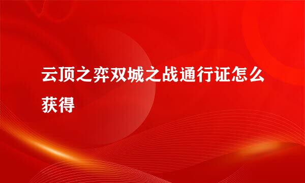 云顶之弈双城之战通行证怎么获得