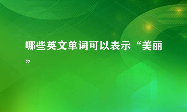 哪些英文单词可以表示“美丽”