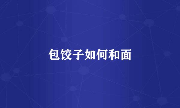 包饺子如何和面