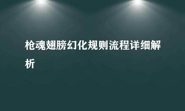枪魂翅膀幻化规则流程详细解析
