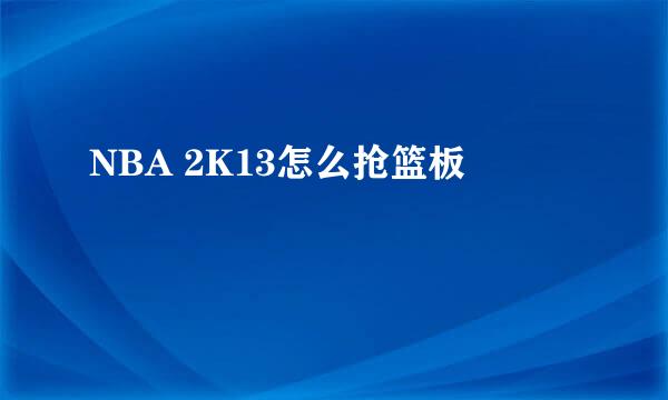NBA 2K13怎么抢篮板