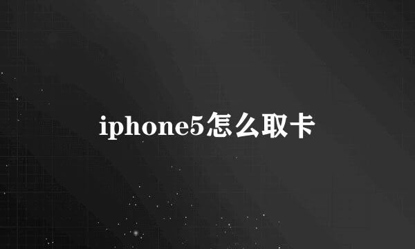 iphone5怎么取卡