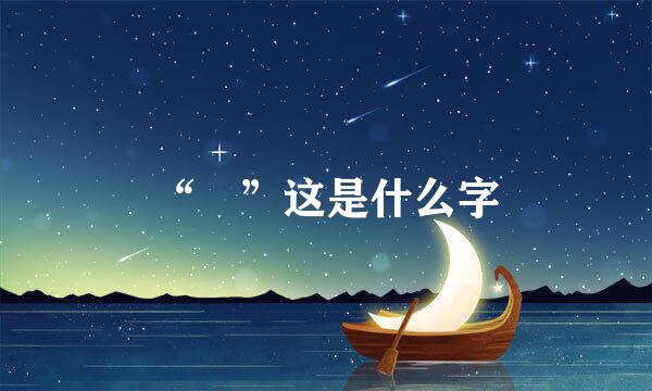 “毐”这是什么字