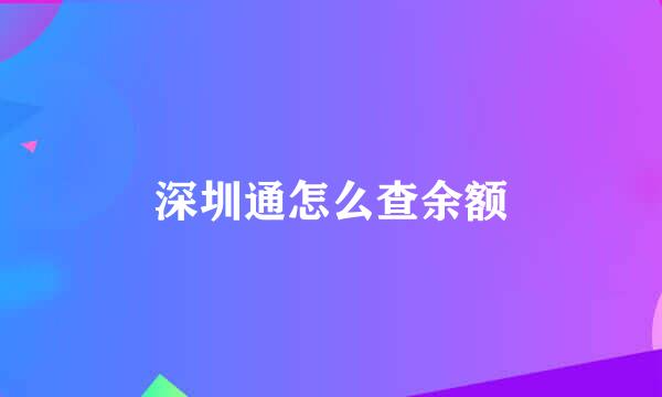 深圳通怎么查余额