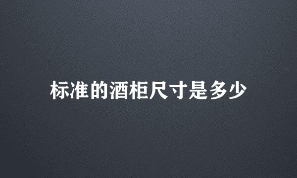 标准的酒柜尺寸是多少
