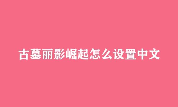古墓丽影崛起怎么设置中文