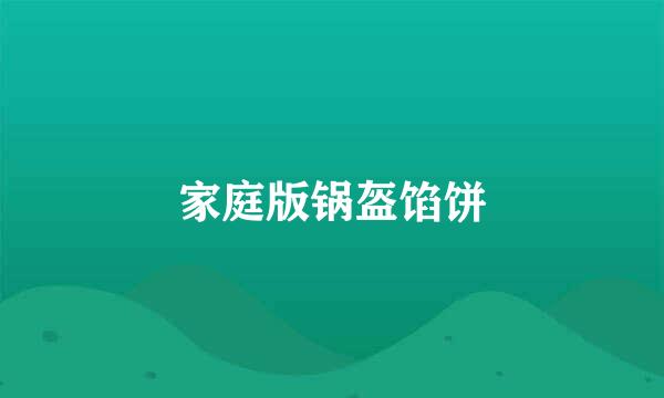 家庭版锅盔馅饼