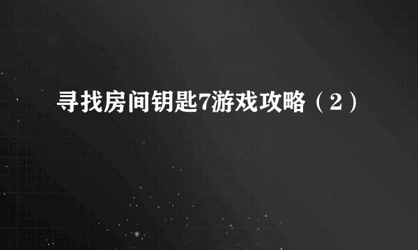 寻找房间钥匙7游戏攻略（2）