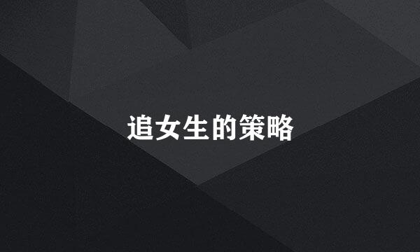 追女生的策略