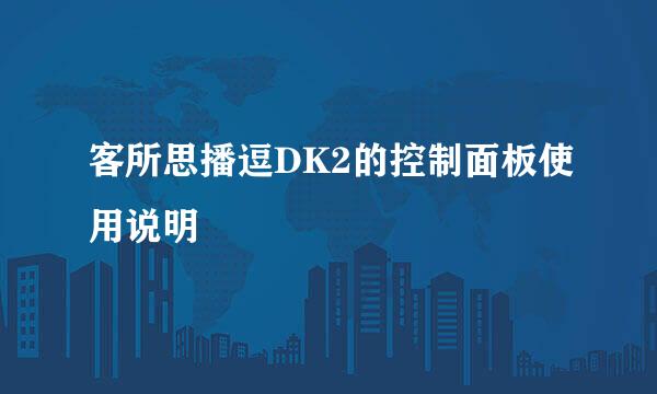 客所思播逗DK2的控制面板使用说明