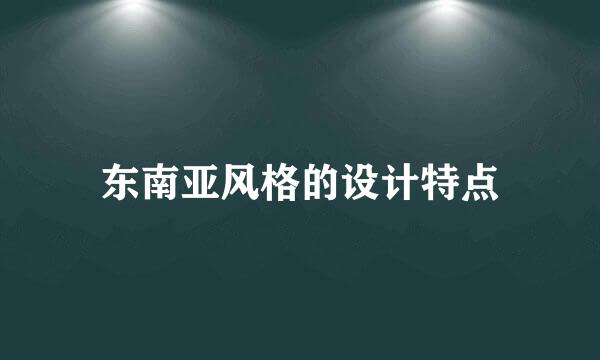 东南亚风格的设计特点
