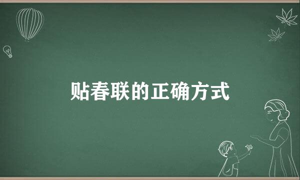 贴春联的正确方式
