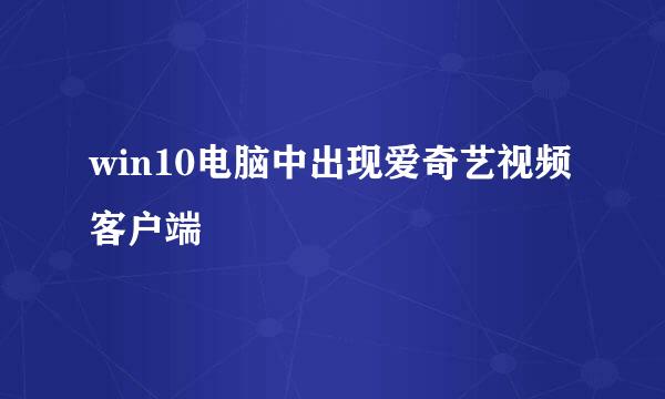 win10电脑中出现爱奇艺视频客户端
