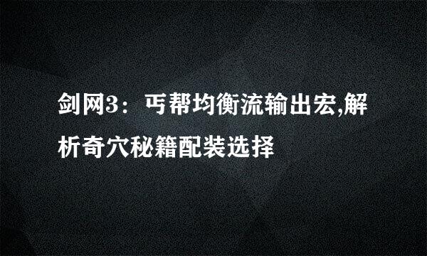 剑网3：丐帮均衡流输出宏,解析奇穴秘籍配装选择