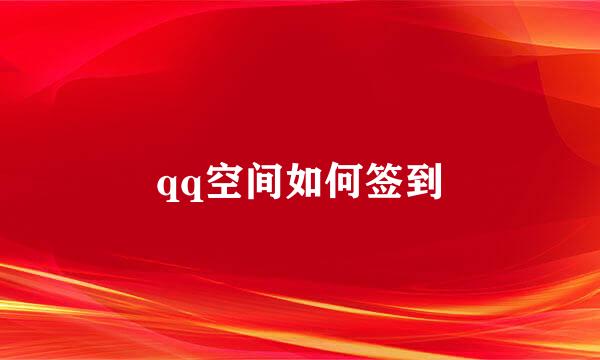 qq空间如何签到