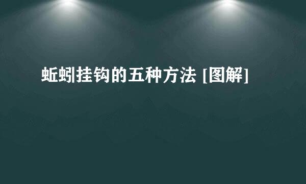 蚯蚓挂钩的五种方法 [图解]