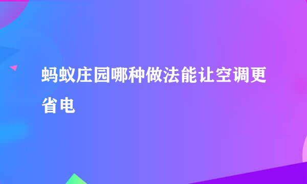 蚂蚁庄园哪种做法能让空调更省电