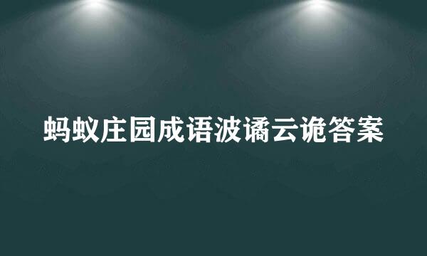 蚂蚁庄园成语波谲云诡答案