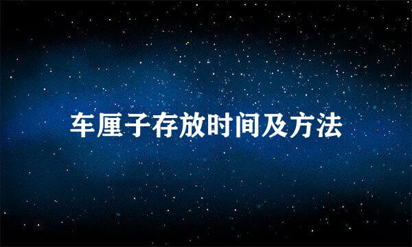 车厘子存放时间及方法