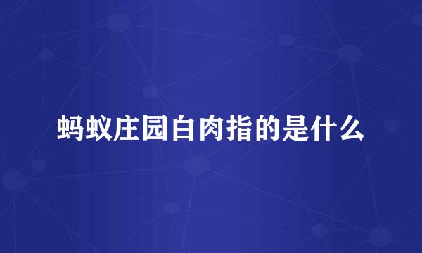 蚂蚁庄园白肉指的是什么