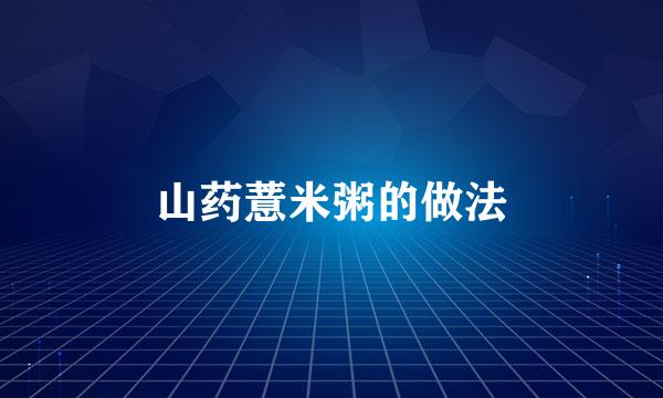 山药薏米粥的做法