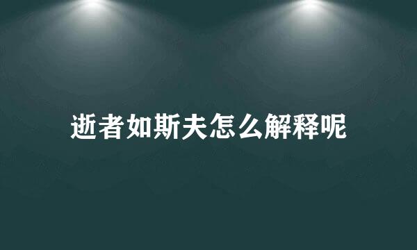 逝者如斯夫怎么解释呢
