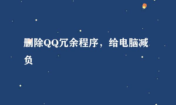 删除QQ冗余程序，给电脑减负