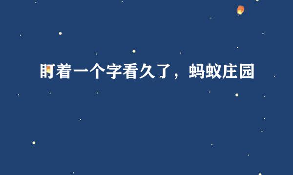 盯着一个字看久了，蚂蚁庄园