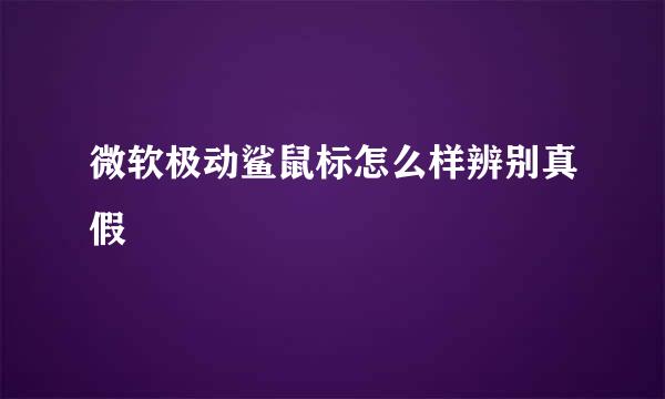 微软极动鲨鼠标怎么样辨别真假