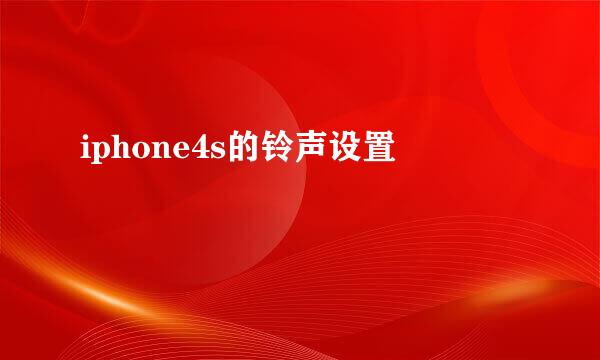 iphone4s的铃声设置