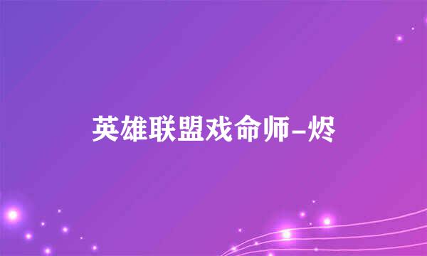 英雄联盟戏命师-烬