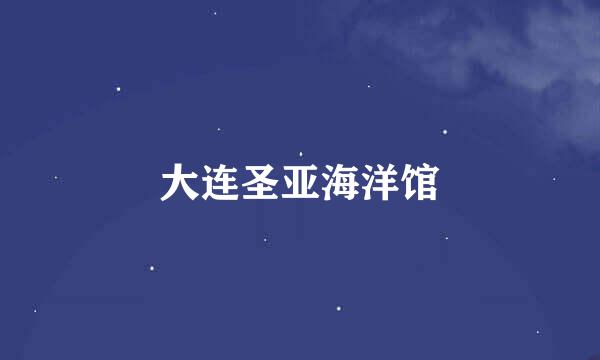 大连圣亚海洋馆