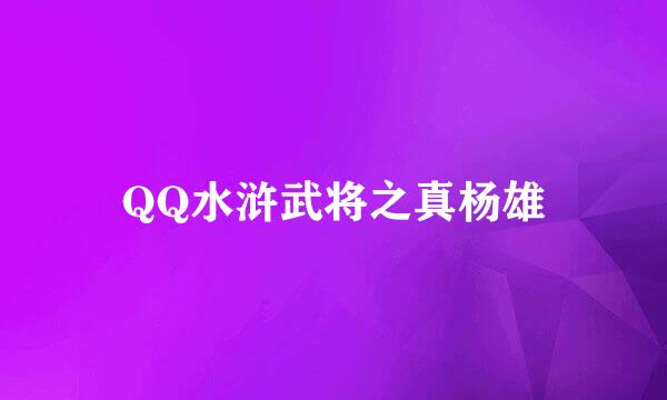QQ水浒武将之真杨雄
