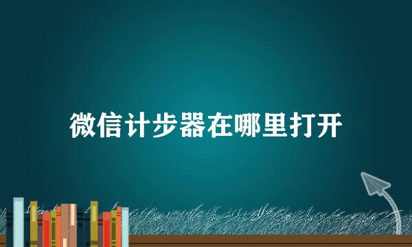 微信计步器在哪里打开
