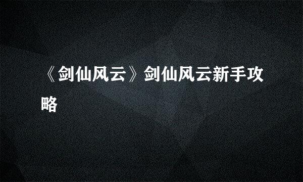《剑仙风云》剑仙风云新手攻略